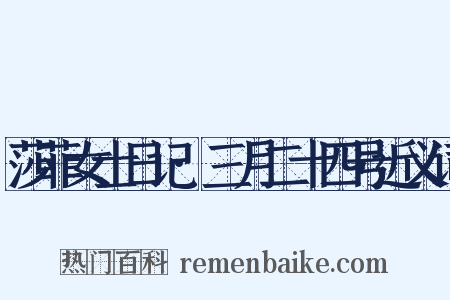 莎菲女士日记·三月二十四号近义词是什么意思的图片